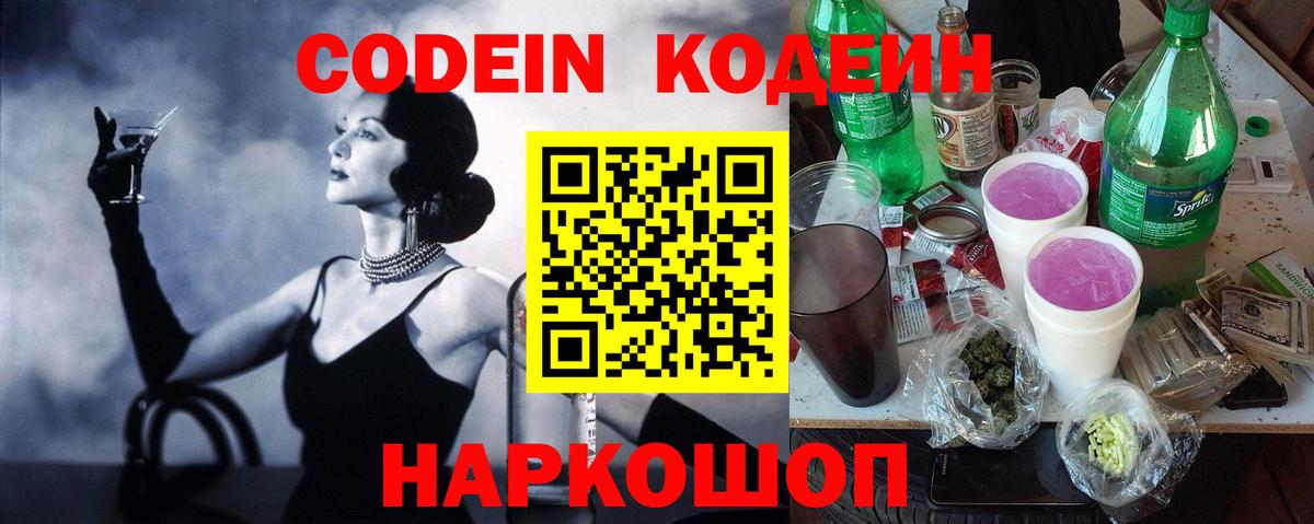 Кемерово  Codein Purple Drank  купить   Вход с VPN 
